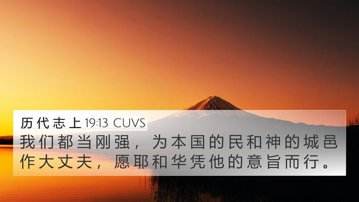 历 代 志 上 19:13 CUVS Bible Verse Image