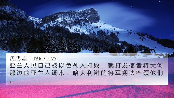 历 代 志 上 19:16 CUVS Bible Verse Image