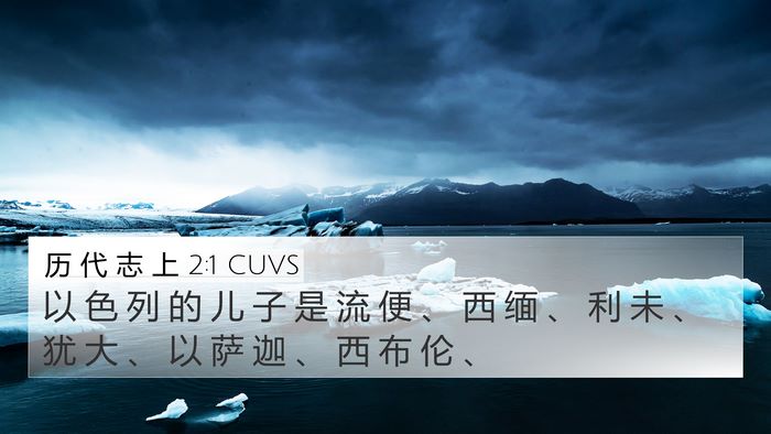 历 代 志 上 2:1 CUVS Bible Verse Image