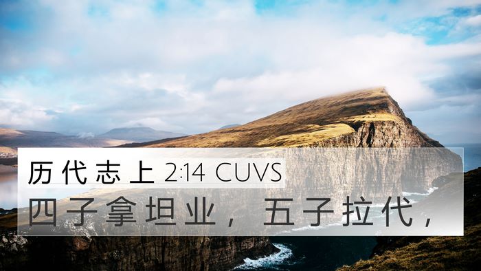 历 代 志 上 2:14 CUVS 4K Wallpaper - 四 子 拿 坦 业 ， 五 子 拉 代 - 4K Wallpaper Bible Verse