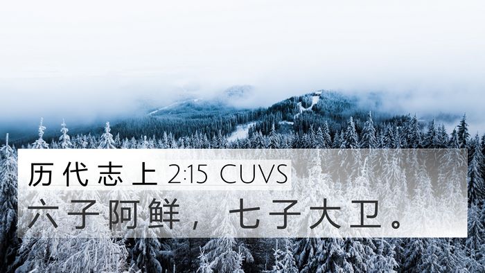 历 代 志 上 2:15 CUVS Bible Verse Image