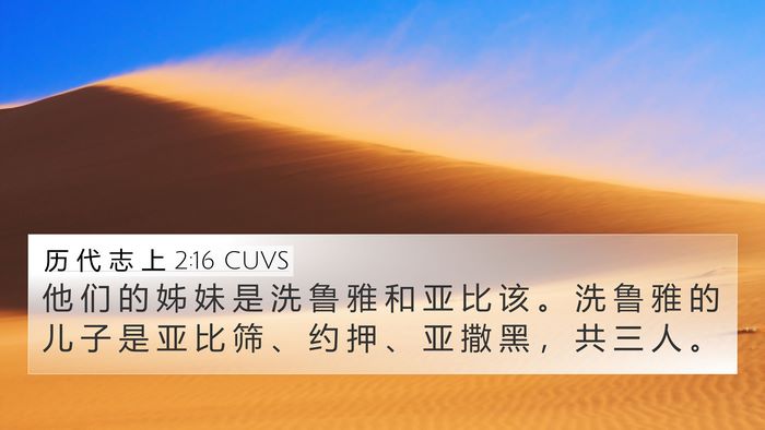 历 代 志 上 2:16 CUVS Bible Verse Image