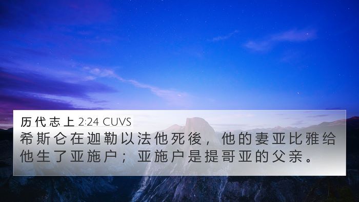 历 代 志 上 2:24 CUVS Bible Verse Image