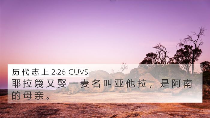 历 代 志 上 2:26 CUVS 4K Wallpaper - 耶 拉 篾 又 娶 一 妻 名 叫 亚 他 拉 - 4K Wallpaper Bible Verse