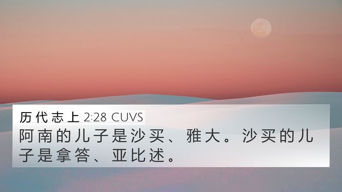 历 代 志 上 2:28 CUVS 4K Wallpaper - 阿 南 的 儿 子 是 沙 买 、 雅 大 。 - 4K Wallpaper Bible Verse
