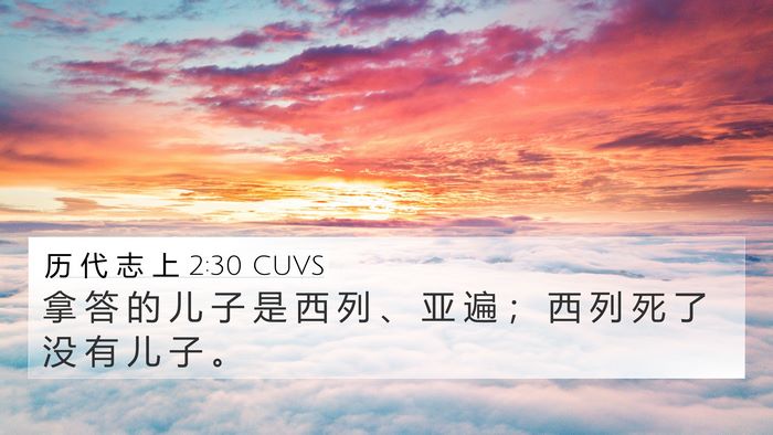 历 代 志 上 2:30 CUVS 4K Wallpaper - 拿 答 的 儿 子 是 西 列 、 亚 遍 ； - 4K Wallpaper Bible Verse