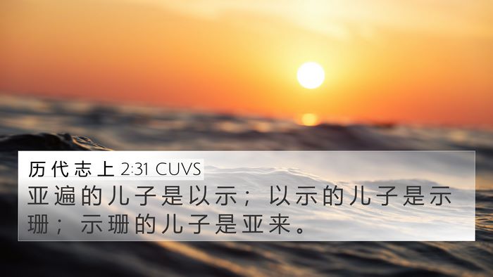 历 代 志 上 2:31 CUVS 4K Wallpaper - 亚 遍 的 儿 子 是 以 示 ； 以 示 的 - 4K Wallpaper Bible Verse