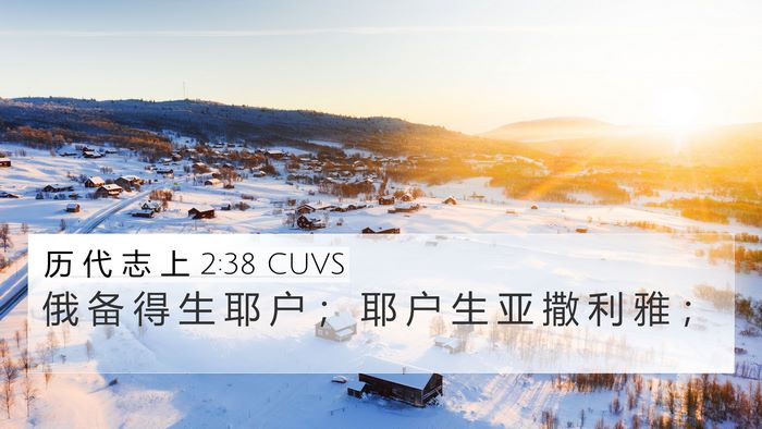 历 代 志 上 2:38 CUVS 4K Wallpaper - 俄 备 得 生 耶 户 ； 耶 户 生 亚 撒 - 4K Wallpaper Bible Verse