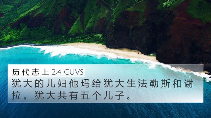 历 代 志 上 2:4 CUVS Bible Verse Image