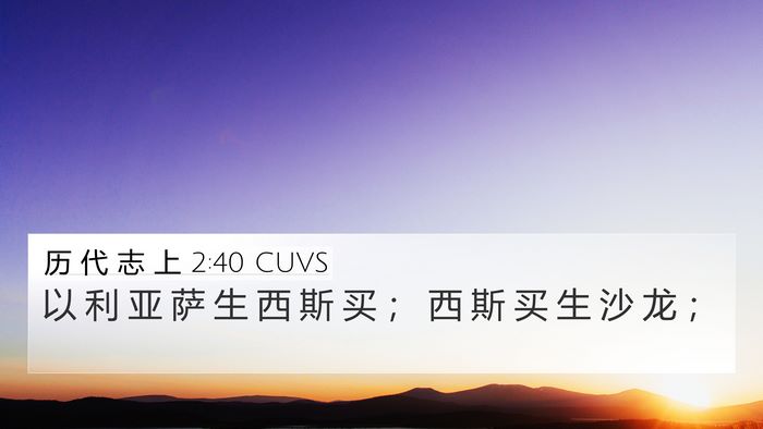 历 代 志 上 2:40 CUVS 4K Wallpaper - 以 利 亚 萨 生 西 斯 买 ； 西 斯 买 - 4K Wallpaper Bible Verse