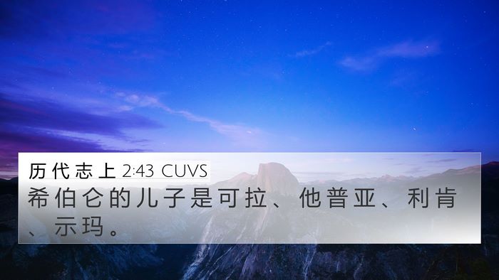 历 代 志 上 2:43 CUVS 4K Wallpaper - 希 伯 仑 的 儿 子 是 可 拉 、 他 普 - 4K Wallpaper Bible Verse