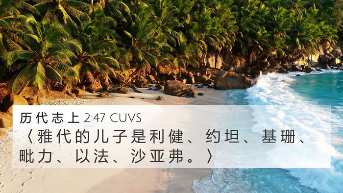 历 代 志 上 2:47 CUVS 4K Wallpaper - 〈 雅 代 的 儿 子 是 利 健 、 约 坦 - 4K Wallpaper Bible Verse