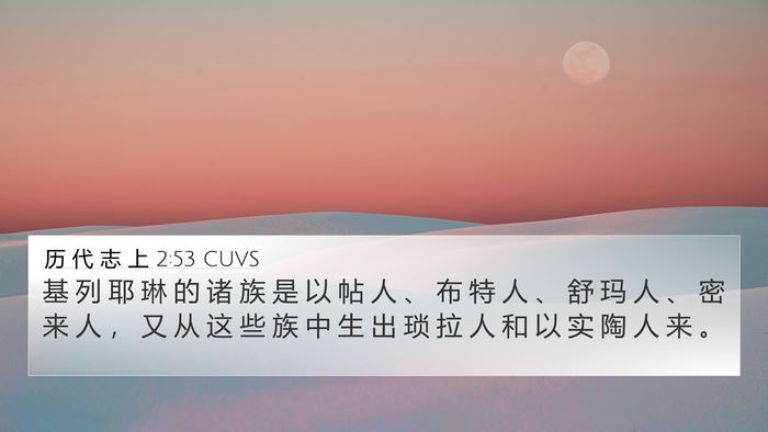 历 代 志 上 2:53 CUVS Bible Verse Image