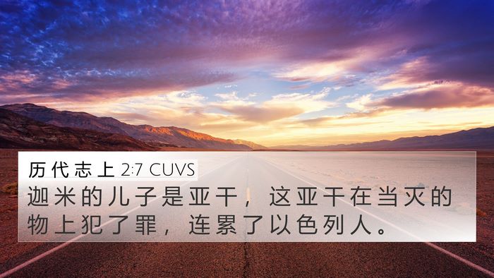历 代 志 上 2:7 CUVS Bible Verse Image