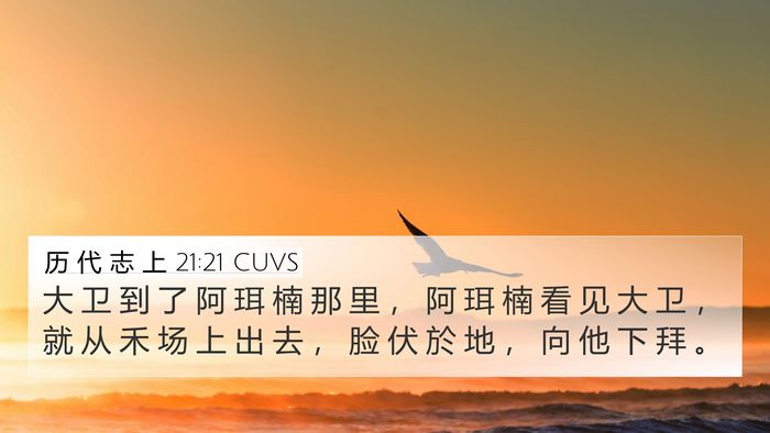 历 代 志 上 21:21 CUVS 4K Wallpaper - 大 卫 到 了 阿 珥 楠 那 里 ， 阿 珥 - 4K Wallpaper Bible Verse