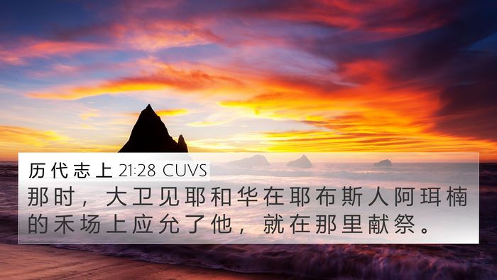 历 代 志 上 21:28 CUVS 4K Wallpaper - 那 时 ， 大 卫 见 耶 和 华 在 耶 布 - 4K Wallpaper Bible Verse