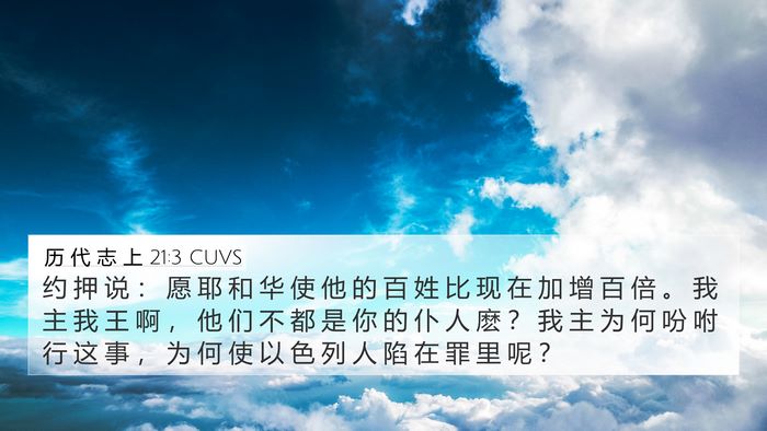 历 代 志 上 21:3 CUVS Bible Verse Image