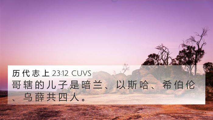 历 代 志 上 23:12 CUVS Bible Verse Image