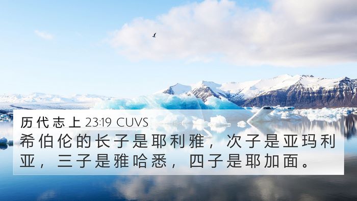 历 代 志 上 23:19 CUVS Bible Verse Image