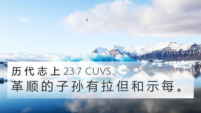 历 代 志 上 23:7 CUVS Bible Verse Image