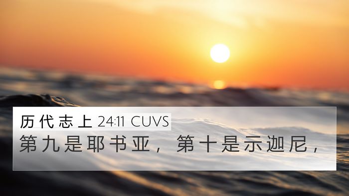 历 代 志 上 24:11 CUVS 4K Wallpaper - 第 九 是 耶 书 亚 ， 第 十 是 示 迦 - 4K Wallpaper Bible Verse