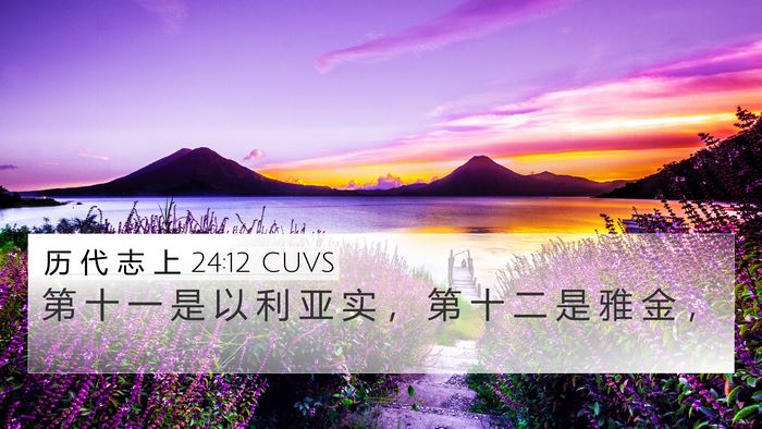 历 代 志 上 24:12 CUVS 4K Wallpaper - 第 十 一 是 以 利 亚 实 ， 第 十 二 - 4K Wallpaper Bible Verse