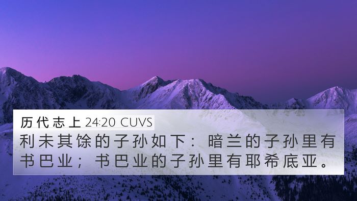 历 代 志 上 24:20 CUVS Bible Verse Image