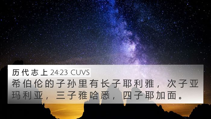 历 代 志 上 24:23 CUVS 4K Wallpaper - 希 伯 伦 的 子 孙 里 有 长 子 耶 利 - 4K Wallpaper Bible Verse