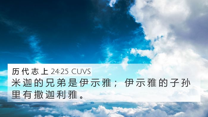 历 代 志 上 24:25 CUVS 4K Wallpaper - 米 迦 的 兄 弟 是 伊 示 雅 ； 伊 示 - 4K Wallpaper Bible Verse