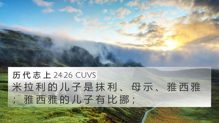 历 代 志 上 24:26 CUVS 4K Wallpaper - 米 拉 利 的 儿 子 是 抹 利 、 母 示 - 4K Wallpaper Bible Verse