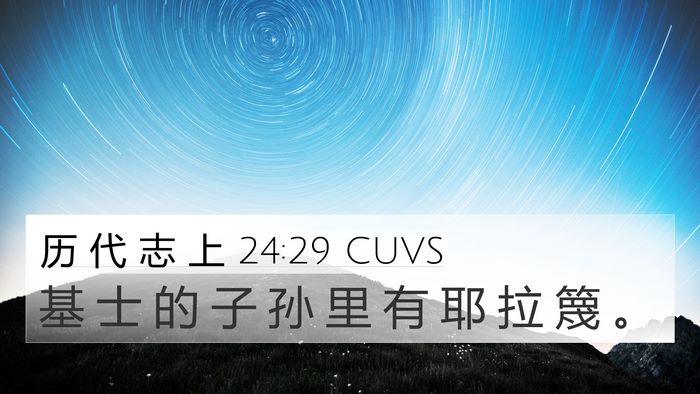历 代 志 上 24:29 CUVS 4K Wallpaper - 基 士 的 子 孙 里 有 耶 拉 篾 - 4K Wallpaper Bible Verse