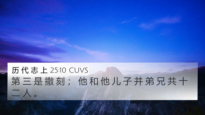 历 代 志 上 25:10 CUVS 4K Wallpaper - 第 三 是 撒 刻 ； 他 和 他 儿 子 并 - 4K Wallpaper Bible Verse