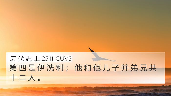 历 代 志 上 25:11 CUVS 4K Wallpaper - 第 四 是 伊 洗 利 ； 他 和 他 儿 子 - 4K Wallpaper Bible Verse