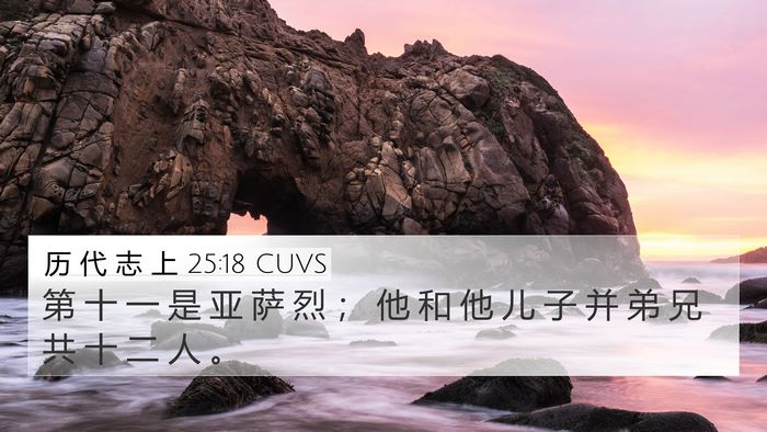 历 代 志 上 25:18 CUVS 4K Wallpaper - 第 十 一 是 亚 萨 烈 ； 他 和 他 儿 - 4K Wallpaper Bible Verse