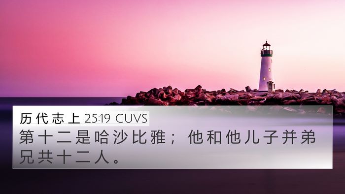 历 代 志 上 25:19 CUVS 4K Wallpaper - 第 十 二 是 哈 沙 比 雅 ； 他 和 他 - 4K Wallpaper Bible Verse
