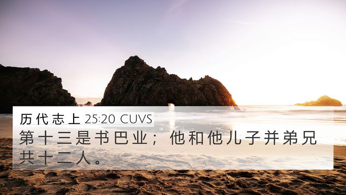 历 代 志 上 25:20 CUVS Bible Verse Image
