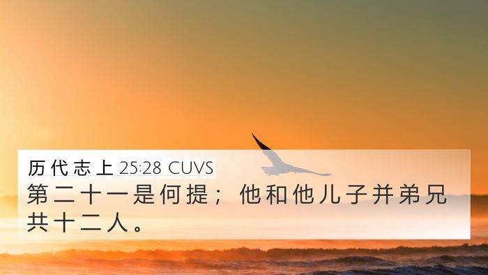 历 代 志 上 25:28 CUVS Bible Verse Image