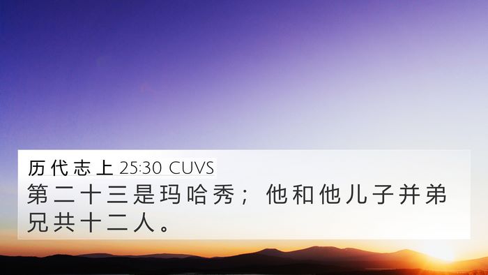历 代 志 上 25:30 CUVS Bible Verse Image