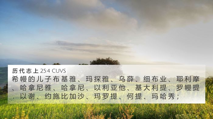 历 代 志 上 25:4 CUVS 4K Wallpaper - 希 幔 的 儿 子 布 基 雅 、 玛 探 雅 - 4K Wallpaper Bible Verse