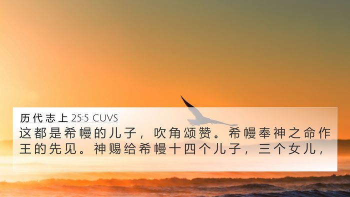 历 代 志 上 25:5 CUVS Bible Verse Image