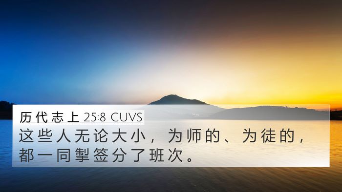 历 代 志 上 25:8 CUVS Bible Verse Image