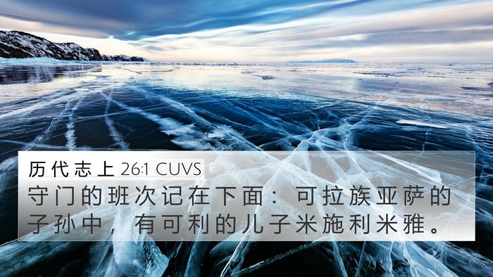 历 代 志 上 26:1 CUVS Bible Verse Image