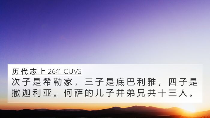 历 代 志 上 26:11 CUVS 4K Wallpaper - 次 子 是 希 勒 家 ， 三 子 是 底 巴 - 4K Wallpaper Bible Verse
