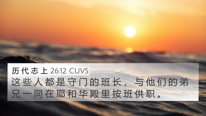 历 代 志 上 26:12 CUVS 4K Wallpaper - 这 些 人 都 是 守 门 的 班 长 ， 与 - 4K Wallpaper Bible Verse