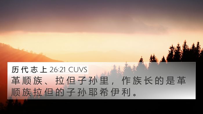 历 代 志 上 26:21 CUVS 4K Wallpaper - 革 顺 族 、 拉 但 子 孙 里 ， 作 族 - 4K Wallpaper Bible Verse