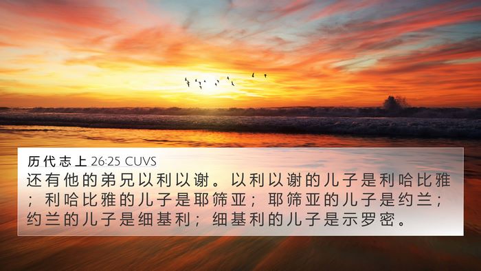 历 代 志 上 26:25 CUVS Bible Verse Image