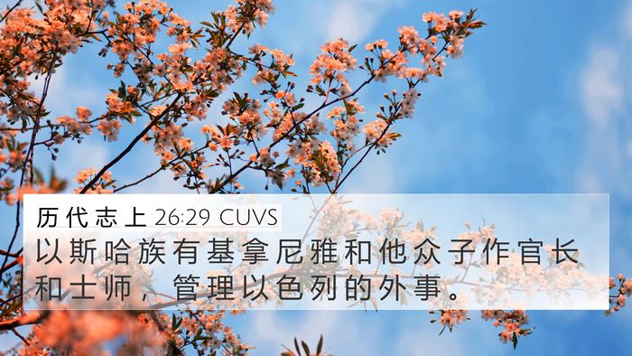 历 代 志 上 26:29 CUVS Bible Verse Image