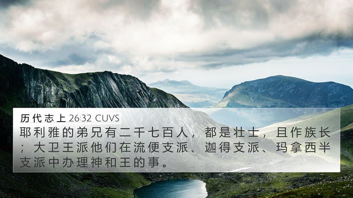 历 代 志 上 26:32 CUVS Bible Verse Image