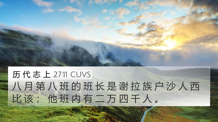 历 代 志 上 27:11 CUVS Bible Verse Image
