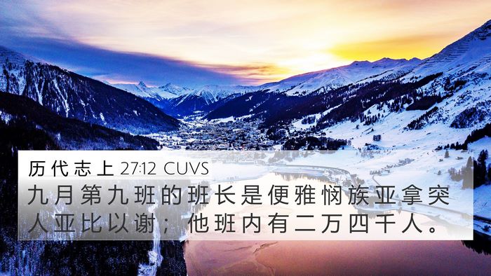 历 代 志 上 27:12 CUVS Bible Verse Image